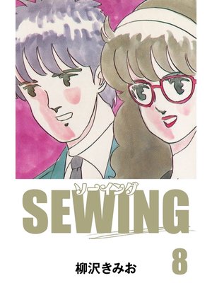 cover image of SEWING　愛蔵版(8)